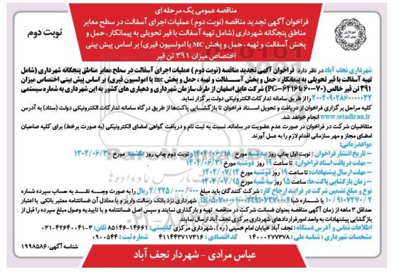 تجدید مناقصه عملیات اجرای آسفالت  ...  / نوبت دوم