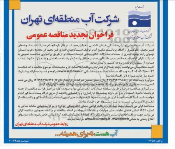 تجدید مناقصه انجام عملیات انسداد چاه های غیرمجاز جلوگیری...