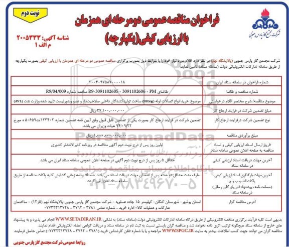 مناقصه خرید انواع اتصالات لوله (Fitting)- نوبت دوم