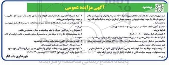 مزایده عمومی واگذاری یک قطعه زمین به متراژ 1500 متر مربع واقع در بوستان غدیر ... نوبت دوم