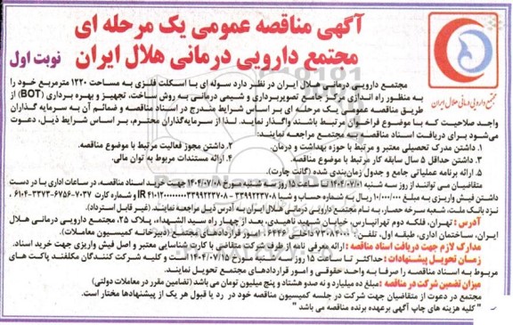 مناقصه عمومی واگذاری سوله ای با اسکلت فلزی به مساحت 1220 مترمربع...