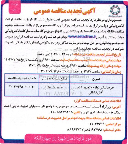تجدید مناقصه خرید لباس، لوازم و تجهیزات آتش نشانی