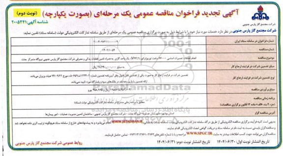 تجدید مناقصه انجام خدمات تعمیرات اساسی 66000 ساعت توربو ژنراتور (V94.2) یک واحد گازی ... / نوبت دوم