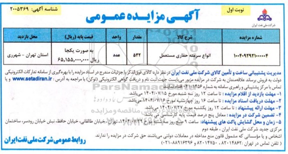 مزایده انواع سرمته حفاری مستعمل