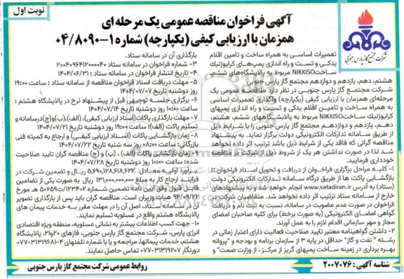 فراخوان مناقصه تعمیرات اساسی به همراه ساخت و تامین اقلام یدکی ....