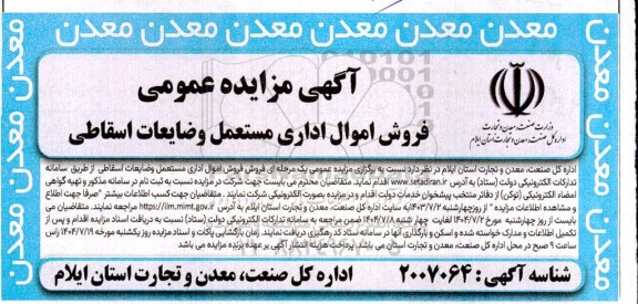 مزایده فروش فروش اموال اداری مستعمل و ضایعات اسقاطی