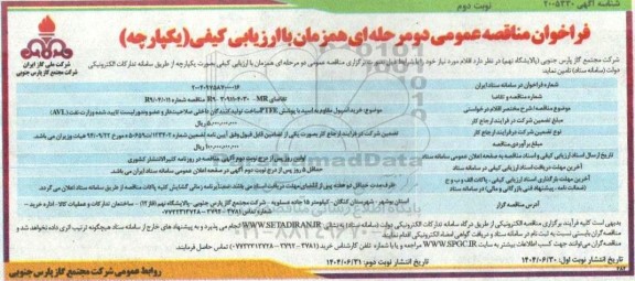 فراخوان مناقصه خرید اسپول مقاوم به اسید با پوشش PTFE ...- نوبت دوم 