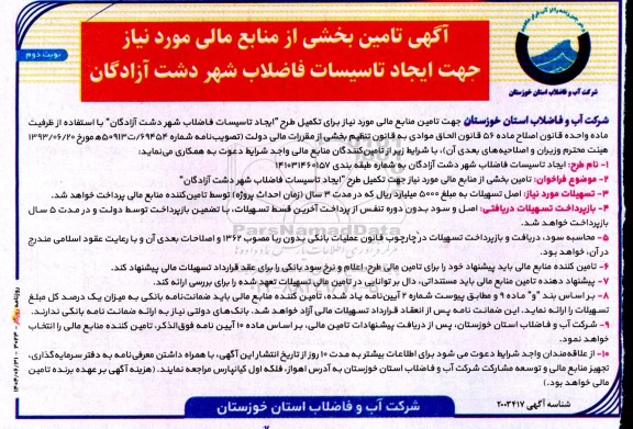 آگهی تامین بخشی از منابع مالی مورد نیاز جهت ایجاد تاسیسات فاضلاب شهر دشت آزادگان - نوبت دوم