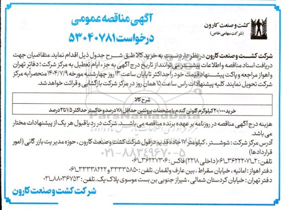 مناقصه خرید 20.000 کیلوگرم گلوتن گندم 