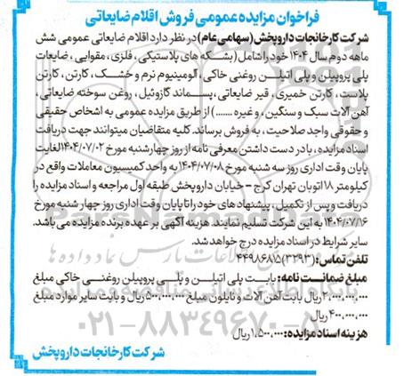 مزایده فروش اقلام ضایعاتی عمومی شش ماهه دوم شامل...