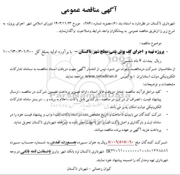 مناقصه پروژه تهیه و اجرای کف پوش بتنی سطح شهر  ​​​​​​  ​​​​