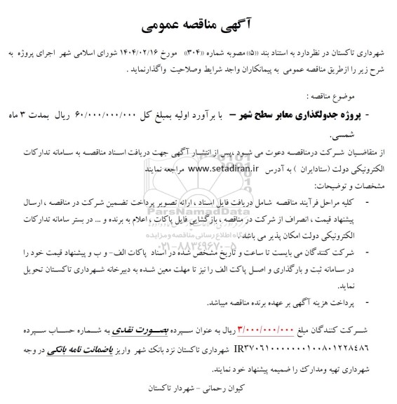 مناقصه پروژه جدولگذاری معابر سطح شهر