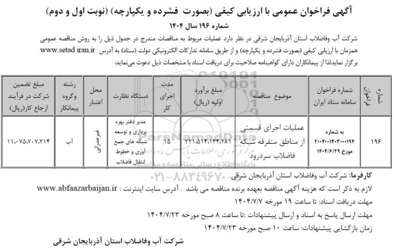 مناقصه عملیات اجرای قسمتی از مناطق متفرقه شبکه فاضلاب ...