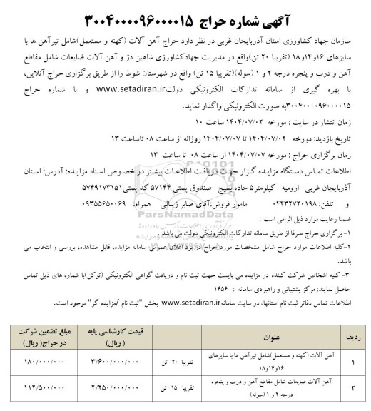 آگهی مزایده حراج آهن آلات (کهنه و مستعمل)
