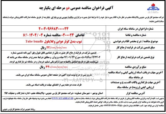 مناقصه تامین تیوب بندل کولر هوایی و گلایکول Tube bundle