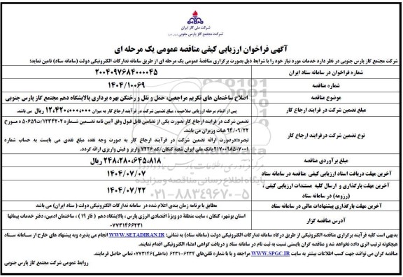 مناقصه اصلاح ساختمان های تکریم مراجعین ،حمل و نقل و رختکن بهره برداری