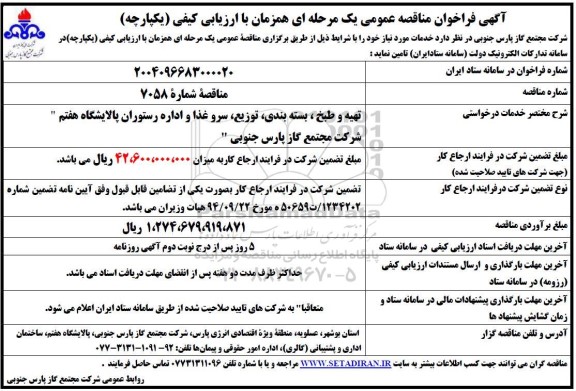 مناقصه تهیه و طبخ، بسته بندی،توزیع،سرو غذا و اداره رستوران