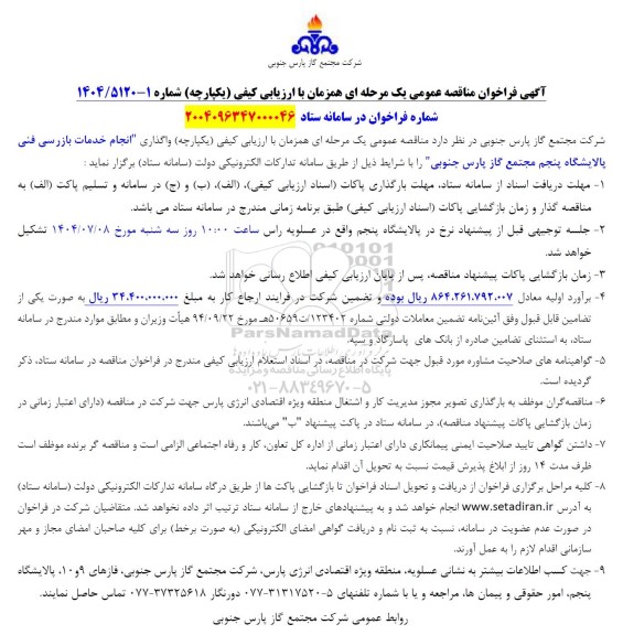 فراخوان مناقصه انجام خدمات بازرسی فنی پالایشگاه پنجم ...