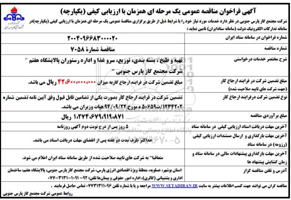 فراخوان مناقصه تهیه و طبخ ، بسته بندی، توزیع، سرو غذا و اداره رستوران ...