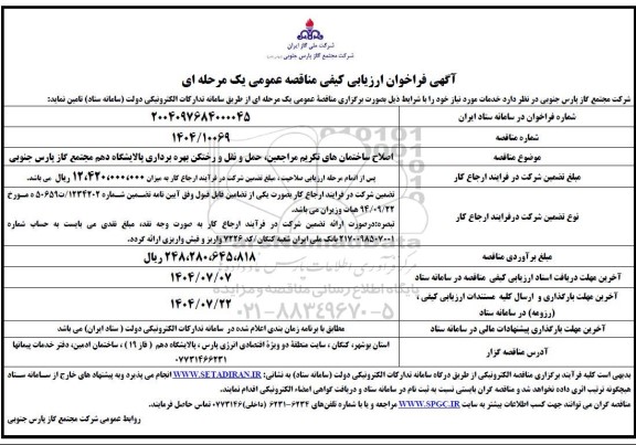 فراخوان ارزیابی کیفی مناقصه اصلاح ساختمان های تکریم مراجعین، حمل و نقل و رختکن ...