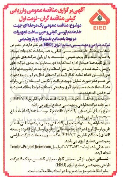 مناقصه خدمات بازرسی کیفی و حین ساخت تجهیزات مربوط به صنایع نفت و گاز و پتروشیمی