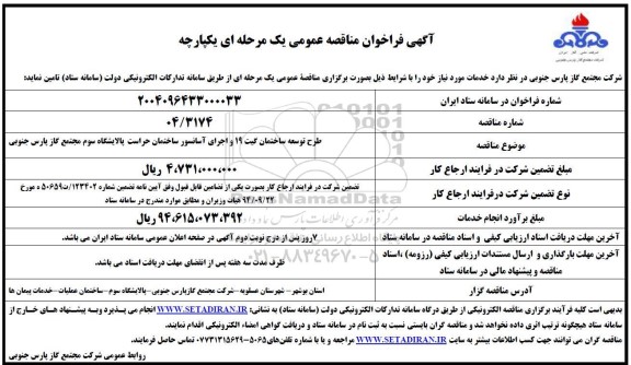 مناقصه طرح توسعه ساختمان گیت 19 و اجرای آسانسور ساختمان