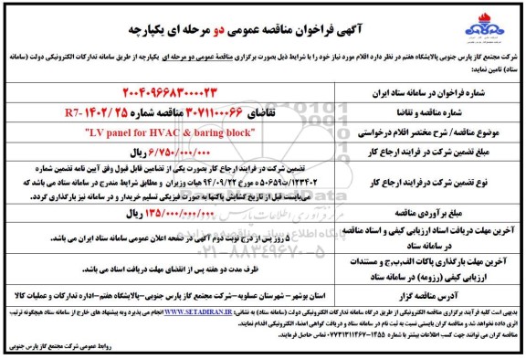 مناقصه LV panel for HVAC & baring black 