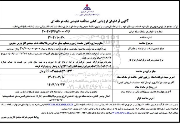 فراخوان ارزیابی کیفی مناقصه مقاوم سازی، کنترل نشست زمین و تحکیم بستر خاکی