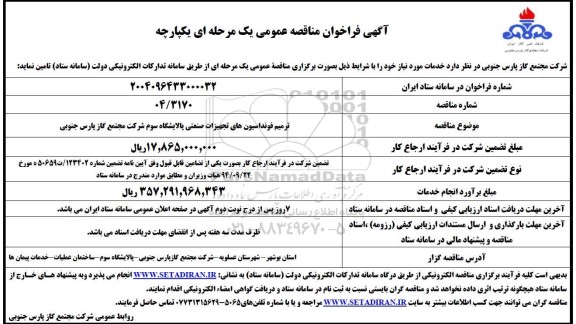 مناقصه ترمیم فونداسیون های تجهیزات صنعتی پالایشگاه سوم