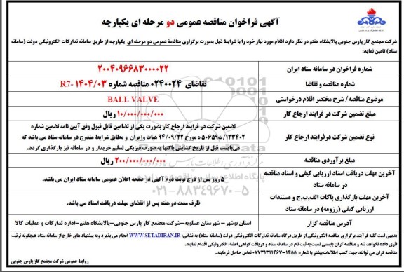 مناقصه BALL VALVE