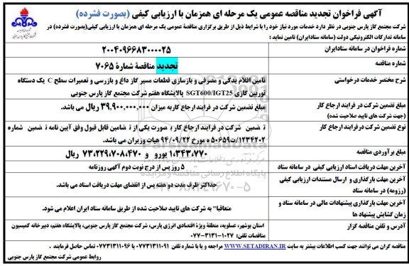 فراخوان تجدید مناقصه تامین اقلام یدکی و مصرفی و بازسازی قطعات مسیر گاز داغ ...​​​​​​​