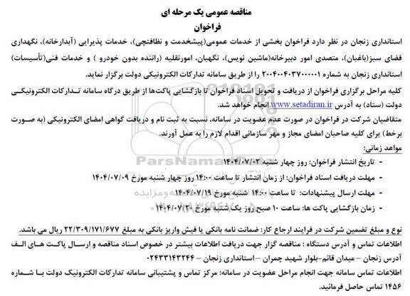 مناقصه عمومی فراخوان بخشی از خدمات عمومی (پیشخدمات و نظافتچی)، خدمات پذیرایی...