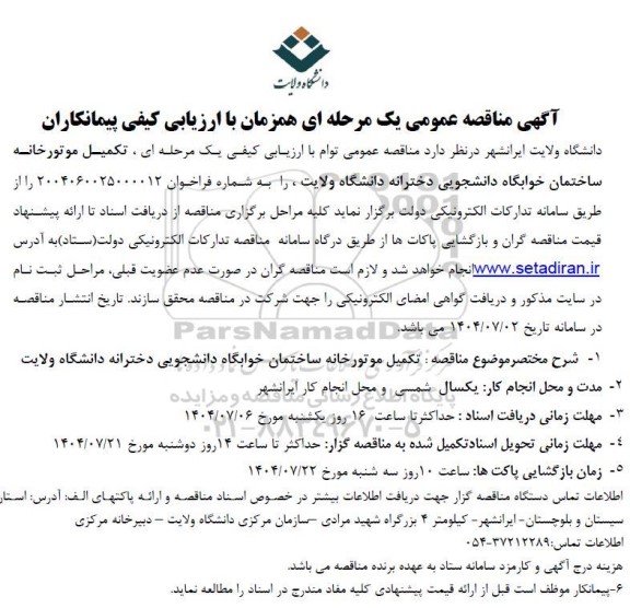 مناقصه تکمیل موتورخانه ساختمان خوابگاه دانشجویی دخترانه دانشگاه ولایت