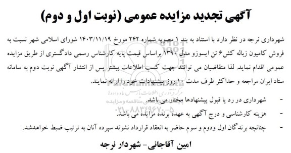 مزایده فروش کامیون زباله کش 6 تن ایسوزو مدل 1390 - تجدید