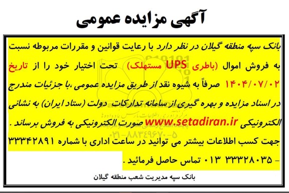 آگهی مزایده عمومی فروش اموال (باطری UPS مستهلک)