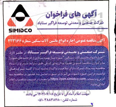  مناقصه عمومی اجاره انواع ماشین آلات سنگین