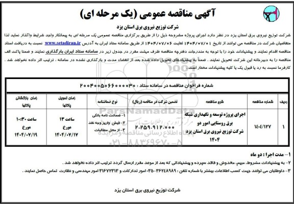 مناقصه اجرای پروژه توسعه و نگهداری شبکه برق روستایی امور دو...