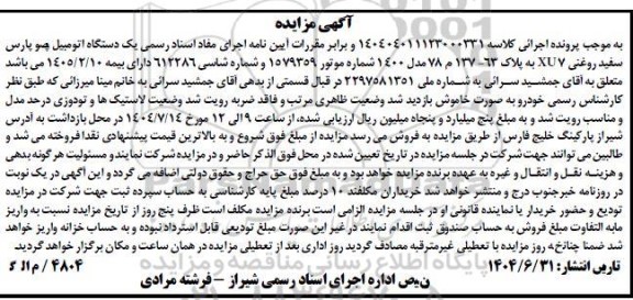 مزایده یک دستگاه اتومبیل پژو پارس سفید روغنی 7 XU