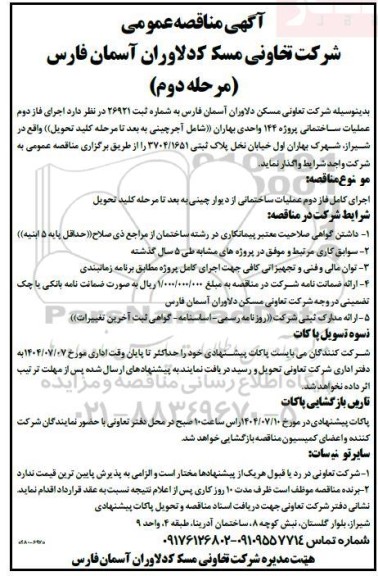 مناقصه اجرای فاز دوم عملیات ساختمانی پروژه 144 واحدی ...