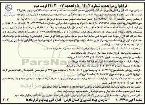 فراخوان مزایده فروش ششدانگ زمین محصور شده با مستحدثات با مساحت عرصه 739 متر مربع - نوبت دوم