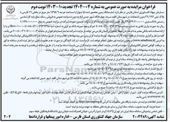 مزایده فروش ششدانگ زمین محصور شده با دیوار با مساحت عرصه 1768/6 متر مربع - نوبت دوم