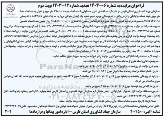 فراخوان مزایده فروش ساختمان اداری مسکونی با مساحت عرصه 560.40 مترمربع - نوبت دوم