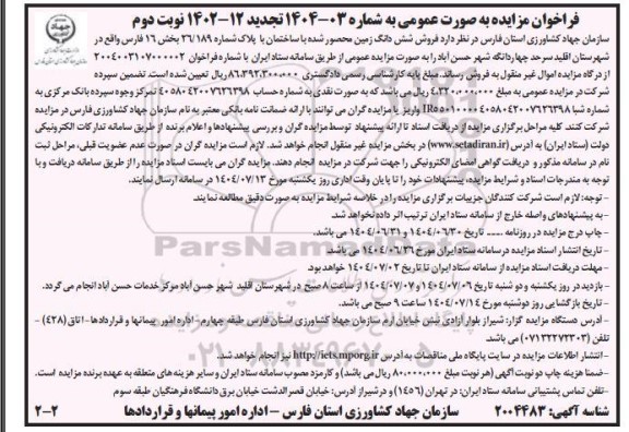 فراخوان مزایده فروش شش دانگ زمین محصور شده با ساختمان با پلاک شماره 26.189 - نوبت دوم