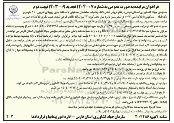 مزایده فروش ششدانگ یک باب ساختمان مسکونی با اسکلت بنایی زیربنای تقریبی 110 مترمربع  - نوبت دوم