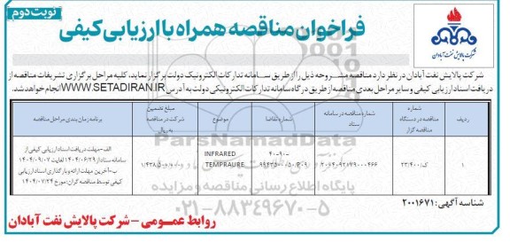 مناقصه INFRARED TEMPRAURE- نوبت دوم