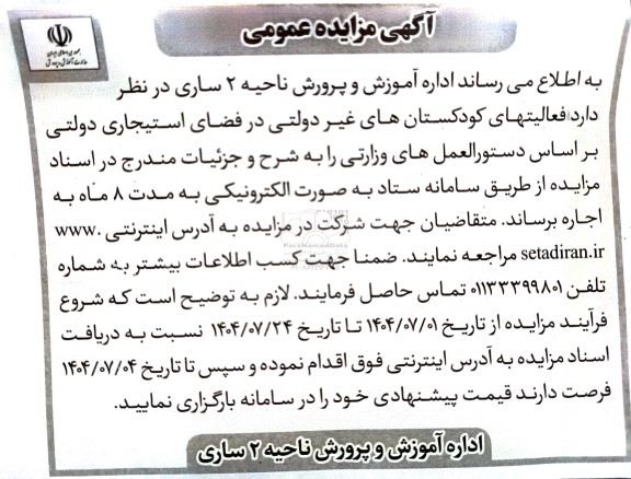 مزایده اجاره فعالیتهای کودکستان های غیر دولتی در فضای استیجاری دولتی بر اساس دستورالعملهای وزارتی