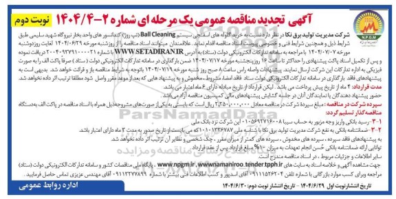 تجدید مناقصه خرید گلوله های اسفنجی سیستم Ball Cleaning تپ روژ ... نوبت دوم