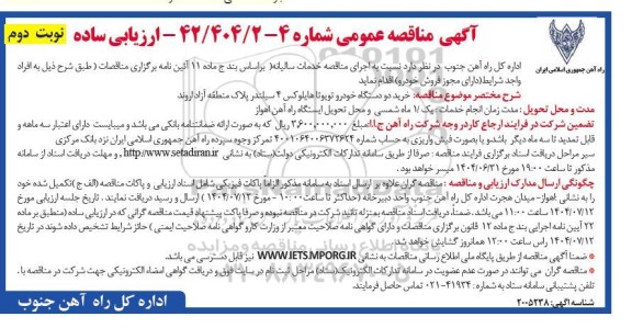 مناقصه خدمات سالیانه  ​​​​​​​نوبت دوم 