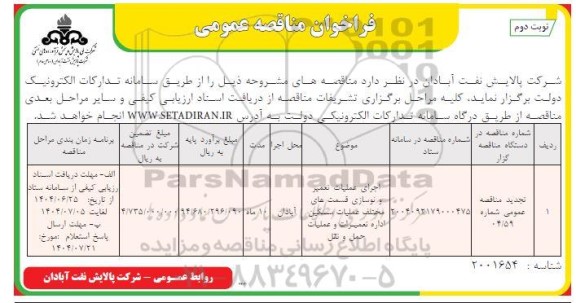 فراخوان مناقصه اجرای عملیات تعمیر و نوسازی قسمت های مختلف عملیات سنگین اداره تعمیرات و عملیات  حمل و نقل - نوبت دوم 