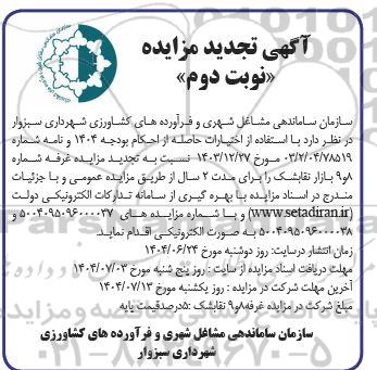 تجدید مزایده غرفه شماره 8 و 9 بازار نقابشک - نوبت دوم